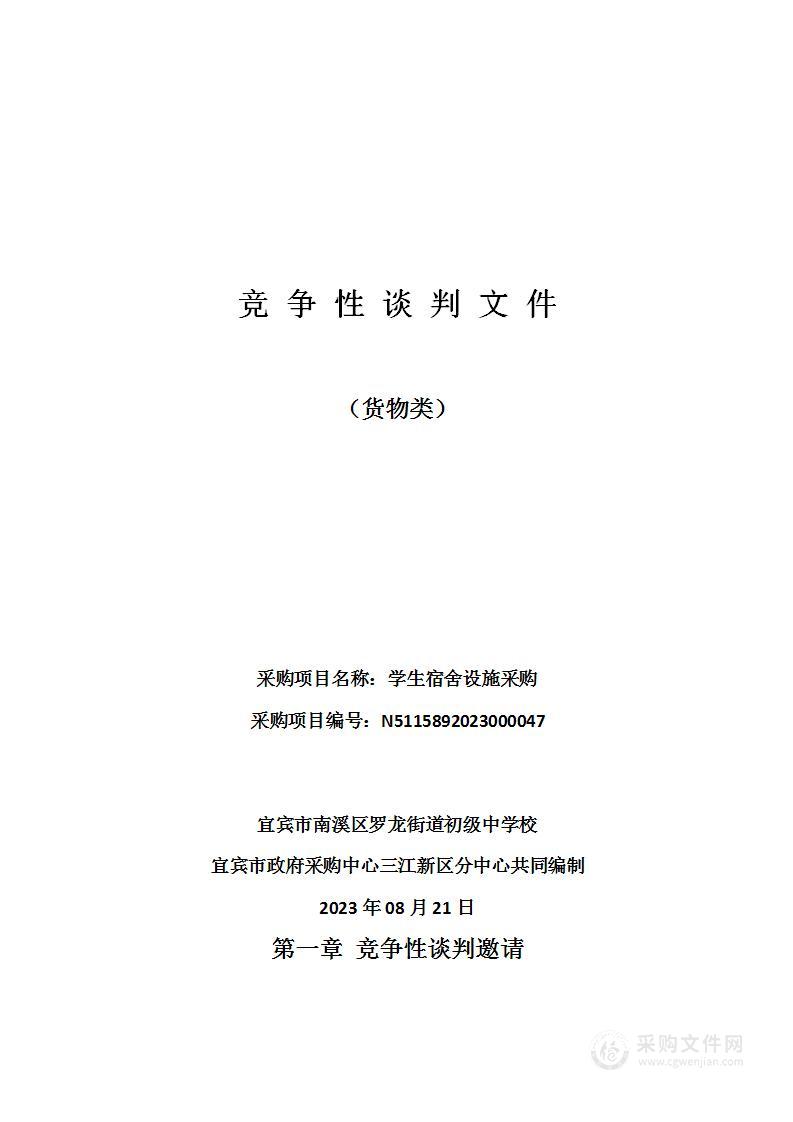 宜宾市南溪区罗龙街道初级中学校学生宿舍设施采购