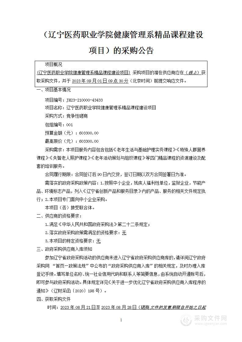 辽宁医药职业学院健康管理系精品课程建设项目