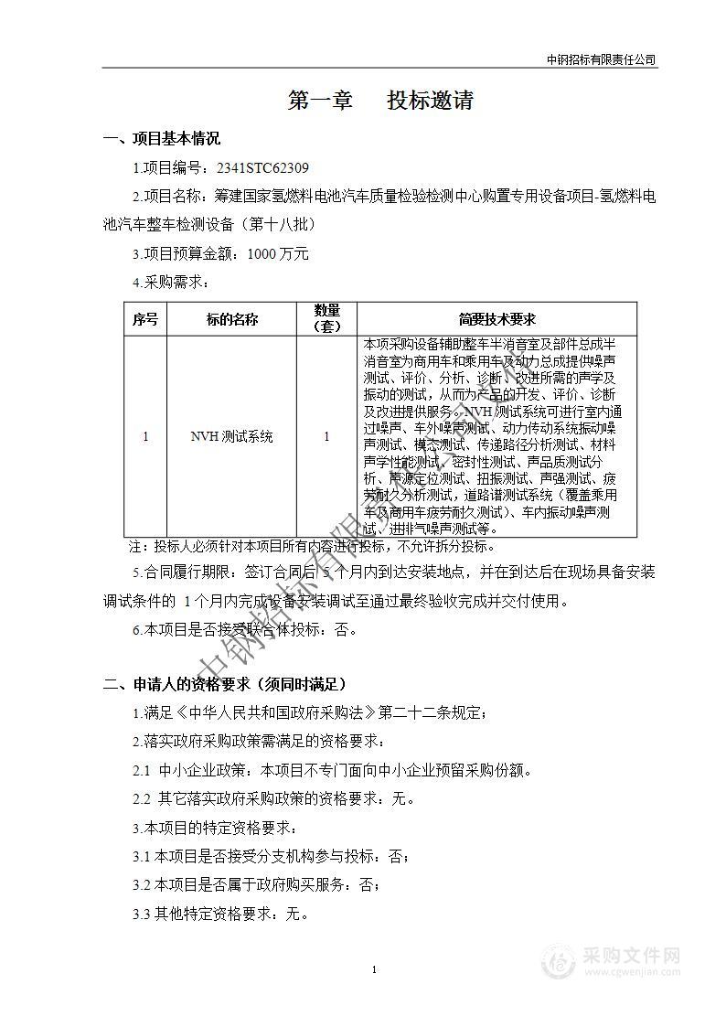 筹建国家氢燃料电池汽车质量检验检测中心购置专用设备项目-氢燃料电池汽车整车检测设备（第十八批）