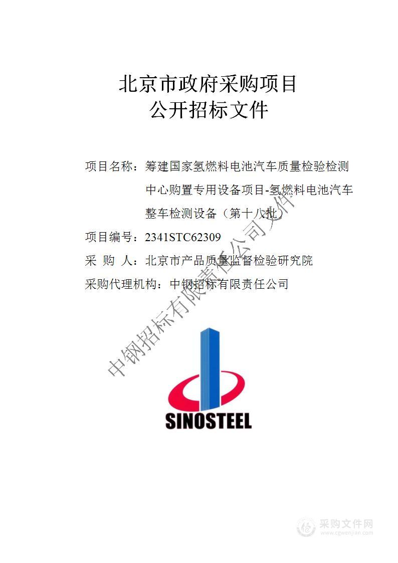 筹建国家氢燃料电池汽车质量检验检测中心购置专用设备项目-氢燃料电池汽车整车检测设备（第十八批）