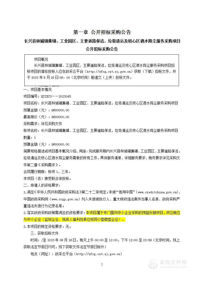 长兴县林城镇集镇、工业园区、主要道路保洁，垃圾清运及核心区洒水降尘服务采购项目