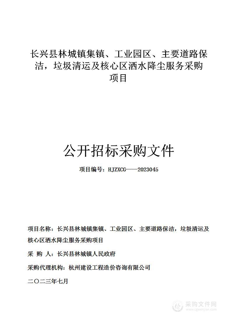 长兴县林城镇集镇、工业园区、主要道路保洁，垃圾清运及核心区洒水降尘服务采购项目