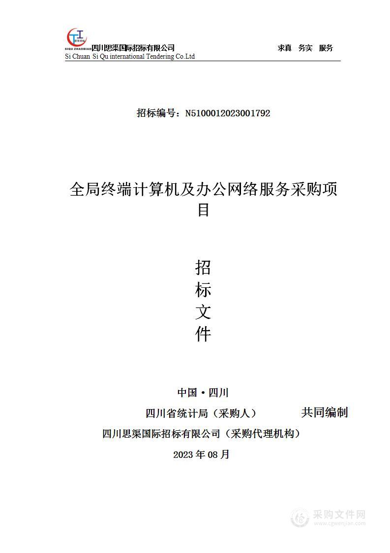 四川省统计局全局终端计算机及办公网络服务采购项目