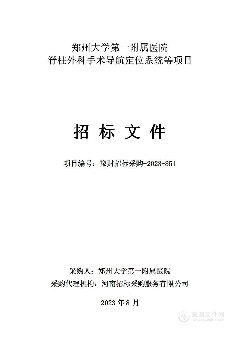 郑州大学第一附属医院脊柱外科手术导航定位系统等项目