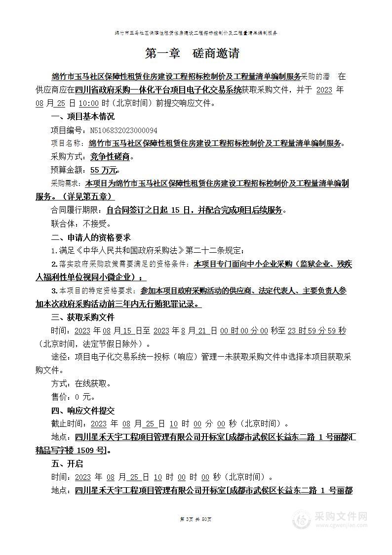 绵竹市玉马社区保障性租赁住房建设工程招标控制价及工程量清单编制服务采购