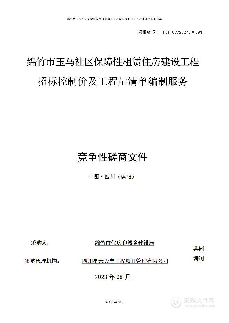 绵竹市玉马社区保障性租赁住房建设工程招标控制价及工程量清单编制服务采购