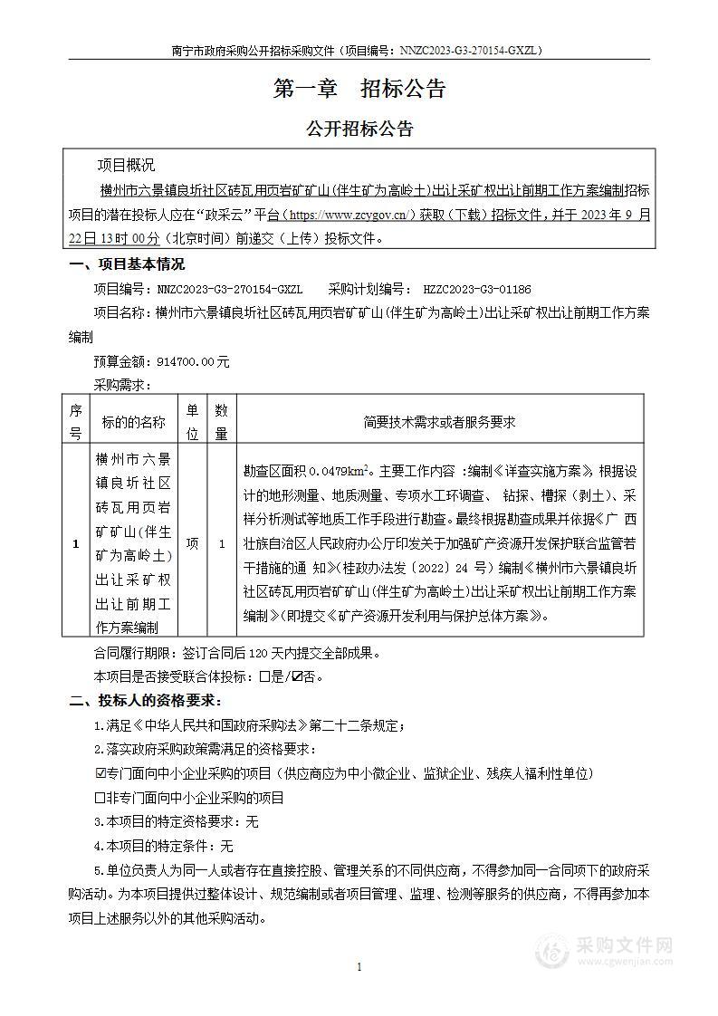 横州市六景镇良圻社区砖瓦用页岩矿矿山(伴生矿为高岭土)出让采矿权出让前期工作方案编制