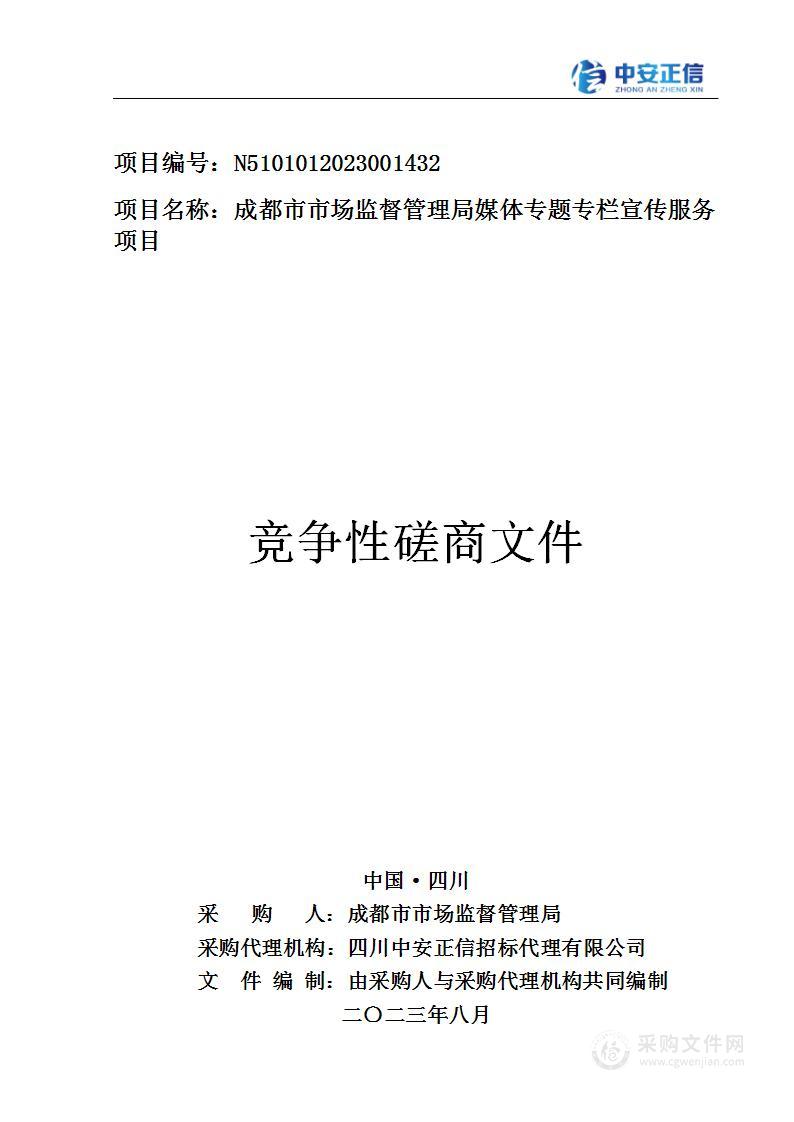 成都市市场监督管理局媒体专题专栏宣传服务项目