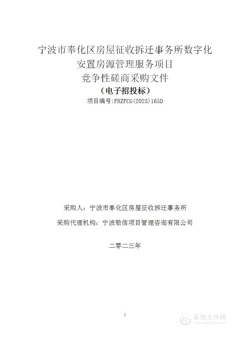 宁波市奉化区房屋征收拆迁事务所数字化安置房源管理服务项目