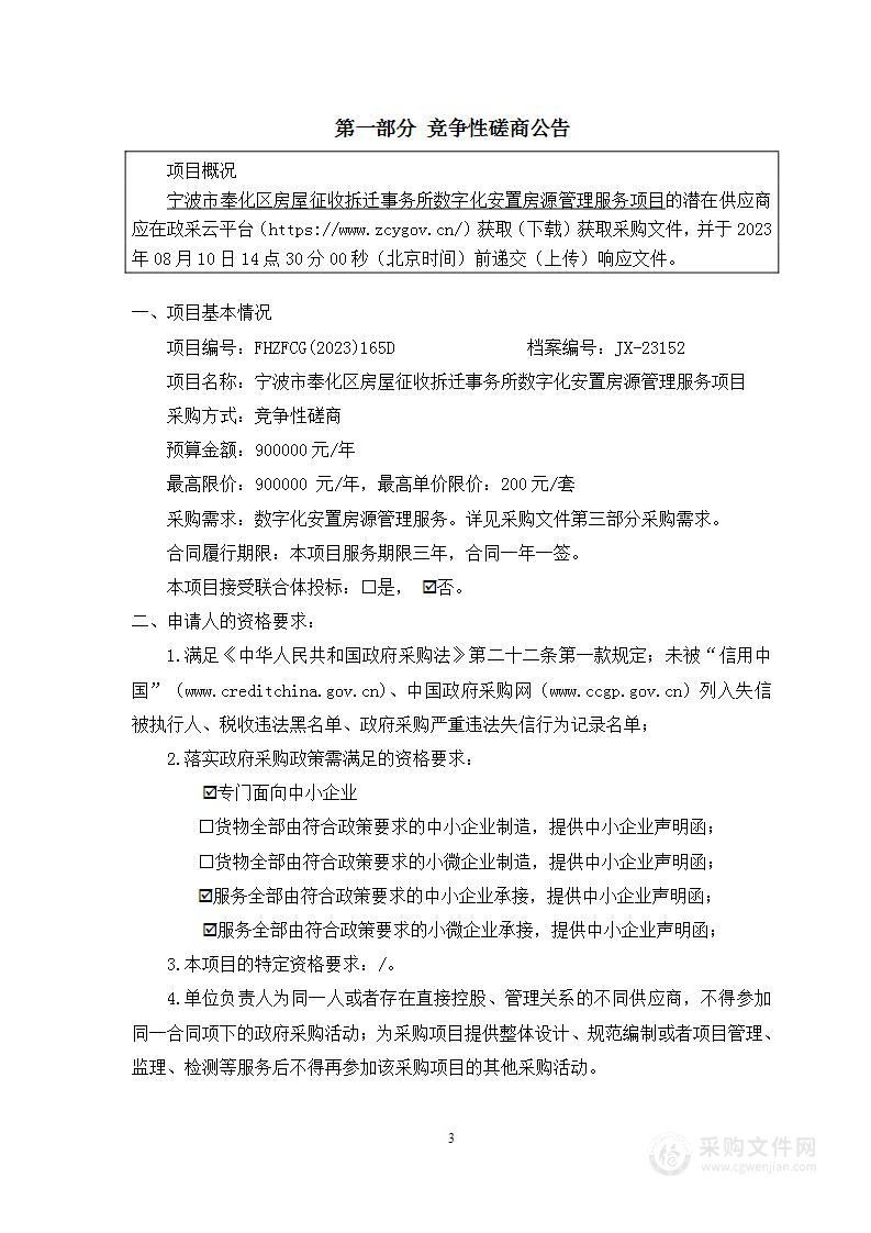 宁波市奉化区房屋征收拆迁事务所数字化安置房源管理服务项目