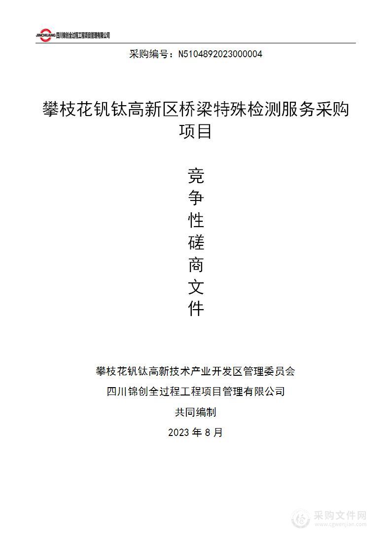 攀枝花钒钛高新区桥梁特殊检测服务采购项目