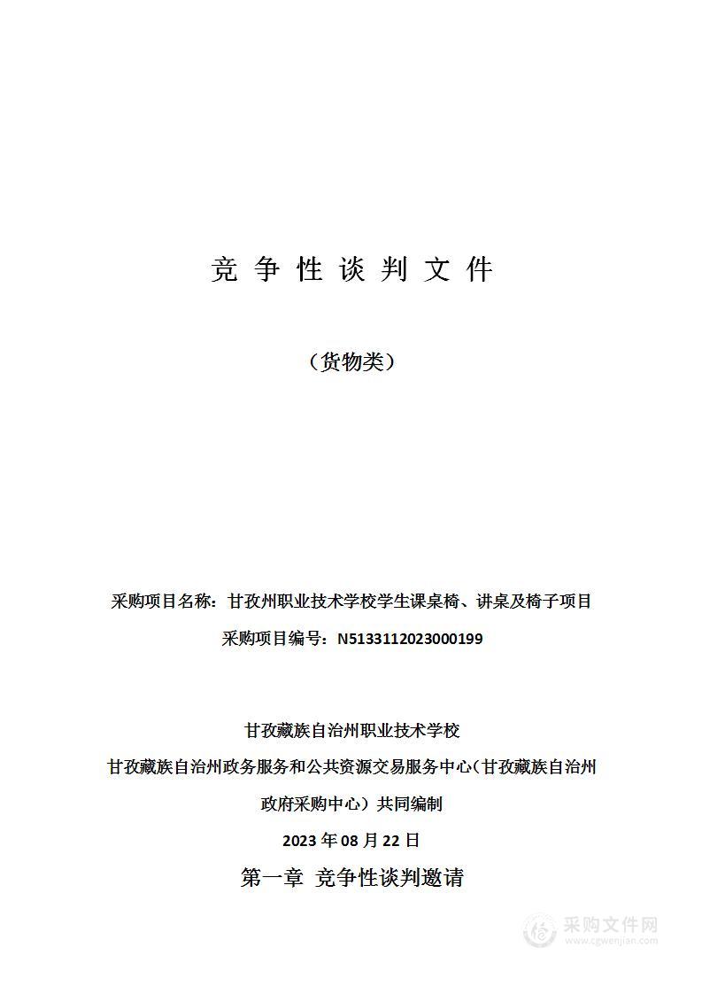 甘孜州职业技术学校学生课桌椅、讲桌及椅子项目