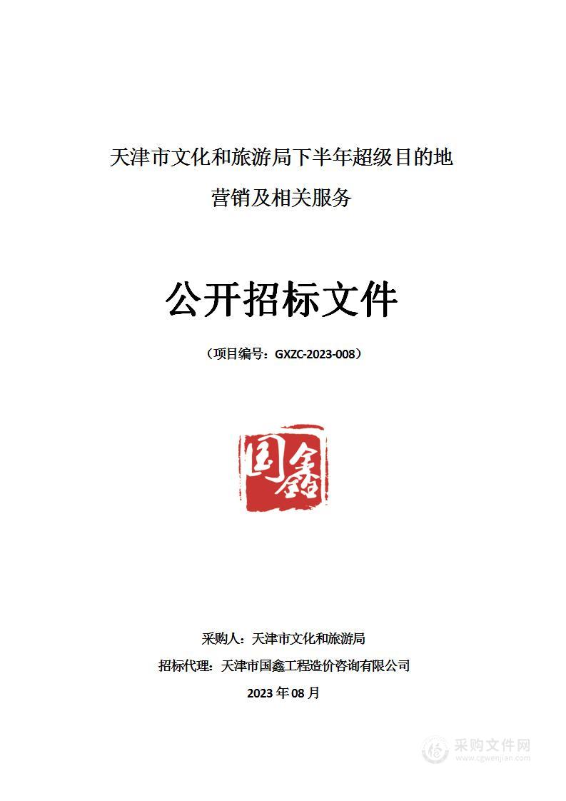 天津市文化和旅游局下半年超级目的地营销及相关服务