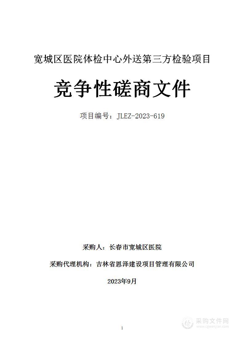 宽城区医院体检中心外送第三方检验项目