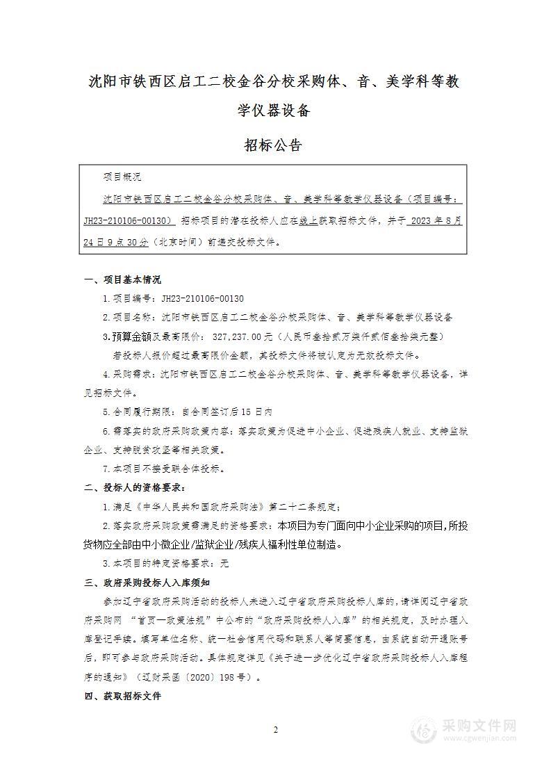 沈阳市铁西区启工二校金谷分校采购体、音、美学科等教学仪器设备