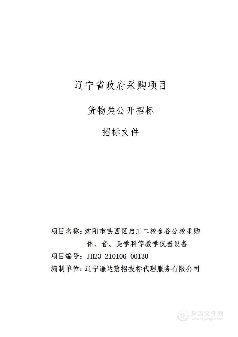 沈阳市铁西区启工二校金谷分校采购体、音、美学科等教学仪器设备