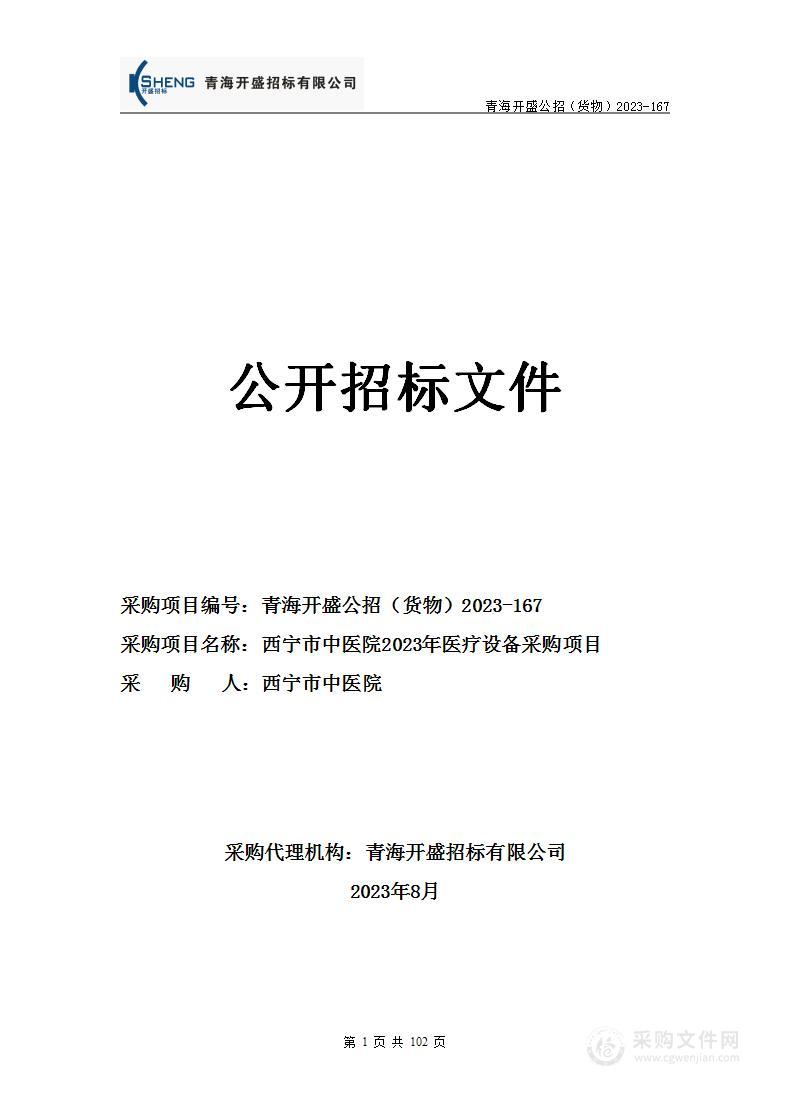 西宁市中医院2023年医疗设备采购项目