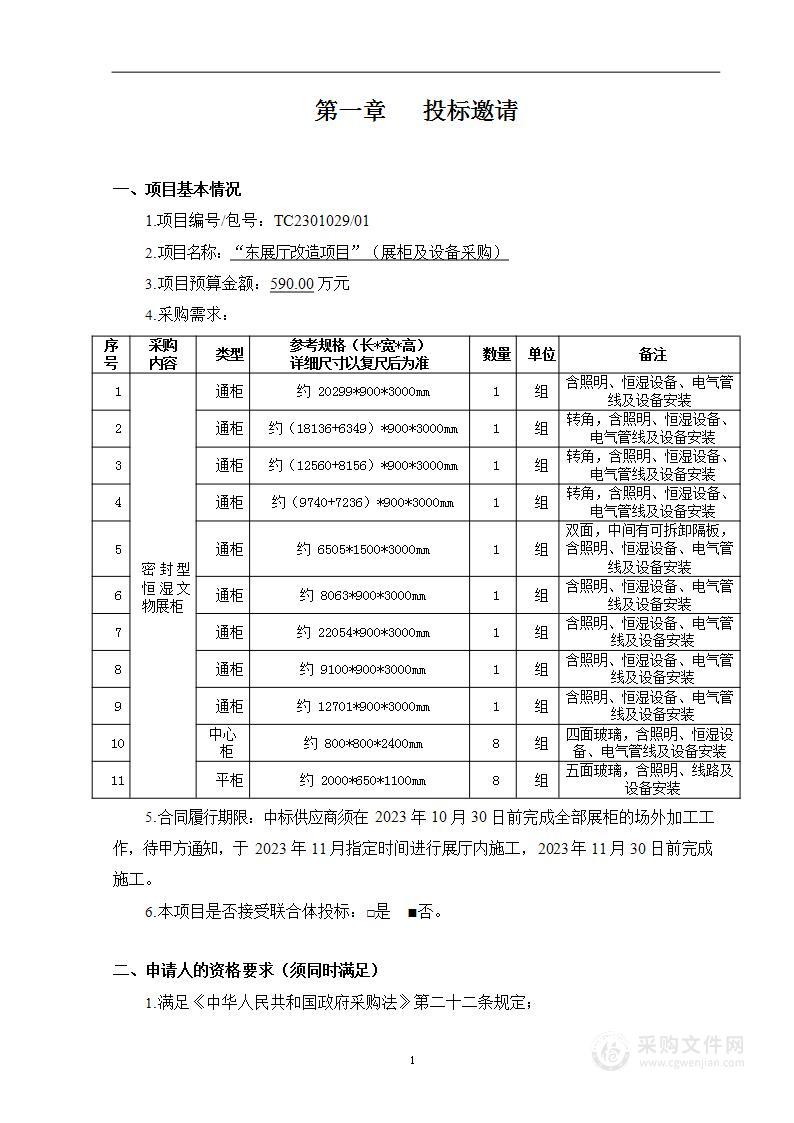 “东展厅改造项目”（展柜及设备采购）