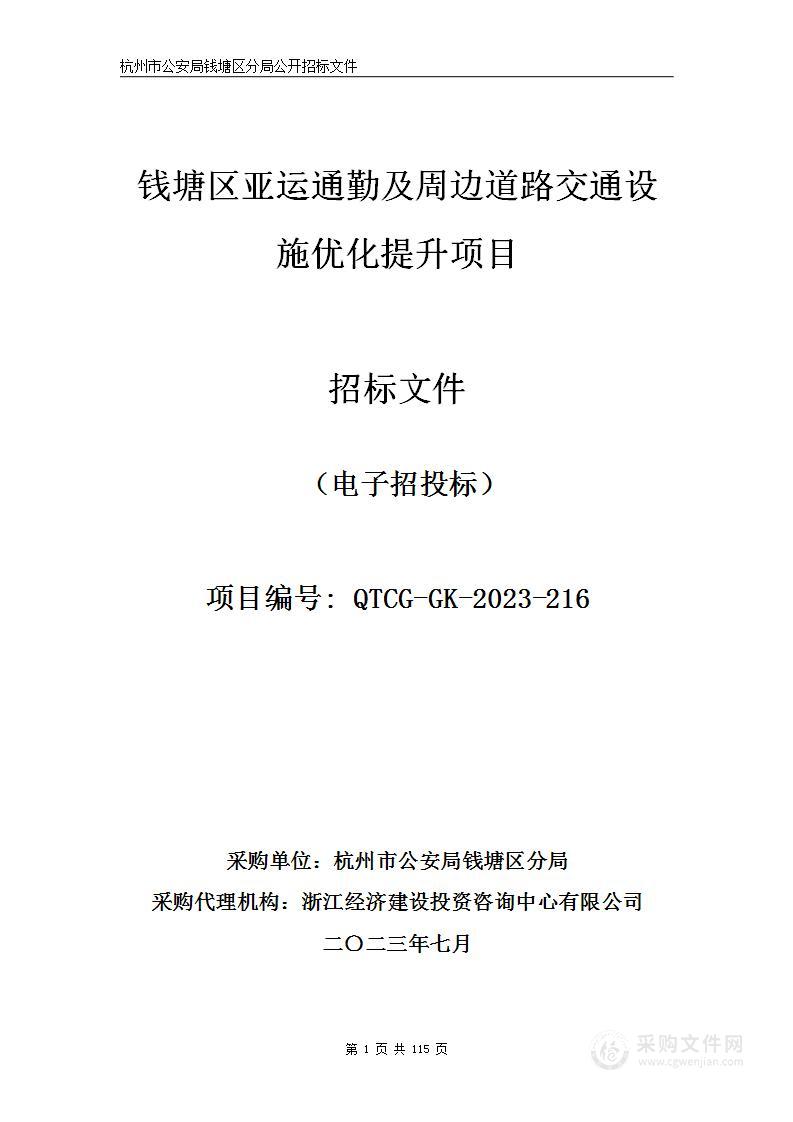 钱塘区亚运通勤及周边道路交通设施优化提升项目