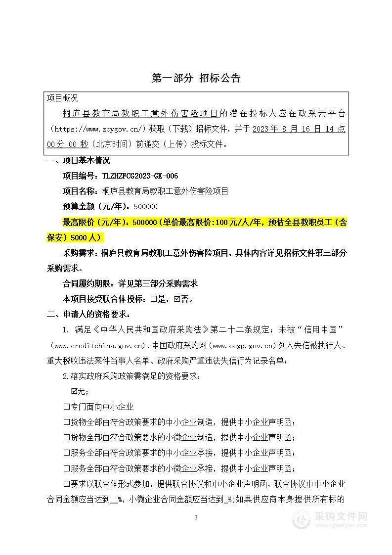 桐庐县教育局教职工意外伤害险项目