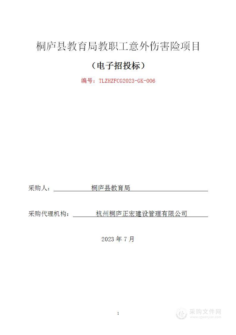 桐庐县教育局教职工意外伤害险项目