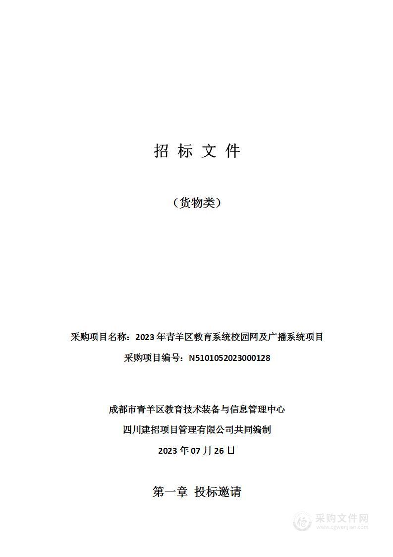 2023年青羊区教育系统校园网及广播系统项目