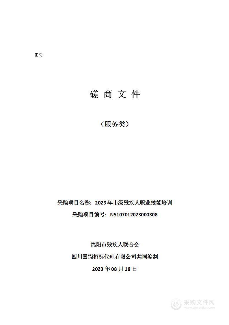 绵阳市残疾人联合会2023年市级残疾人职业技能培训