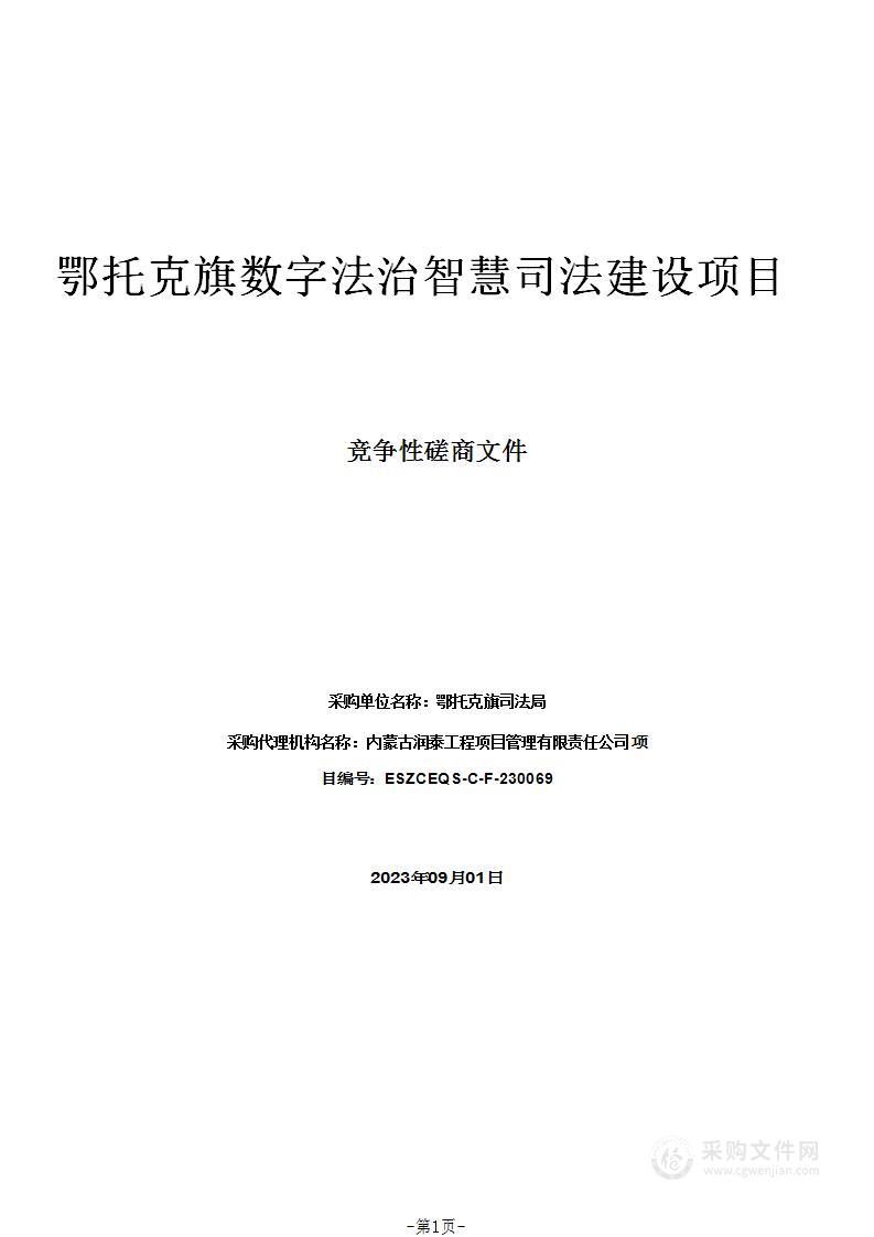 鄂托克旗数字法治智慧司法建设项目