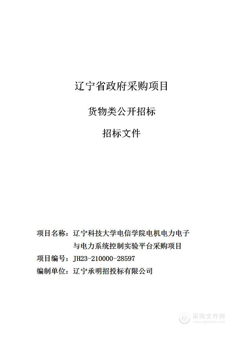 辽宁科技大学电信学院电机电力电子与电力系统控制实验平台采购项目