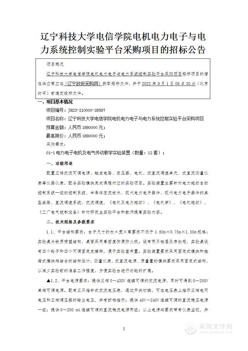 辽宁科技大学电信学院电机电力电子与电力系统控制实验平台采购项目