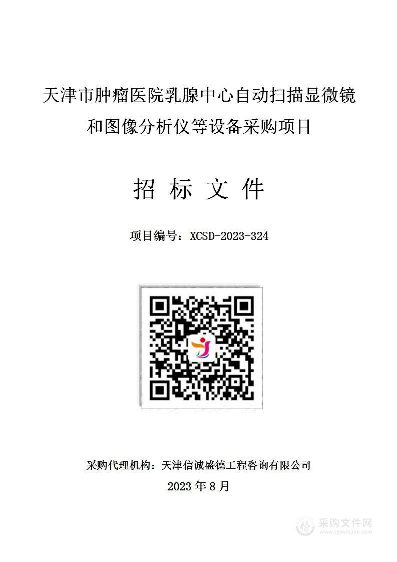 天津市肿瘤医院乳腺中心自动扫描显微镜和图像分析仪等设备采购项目