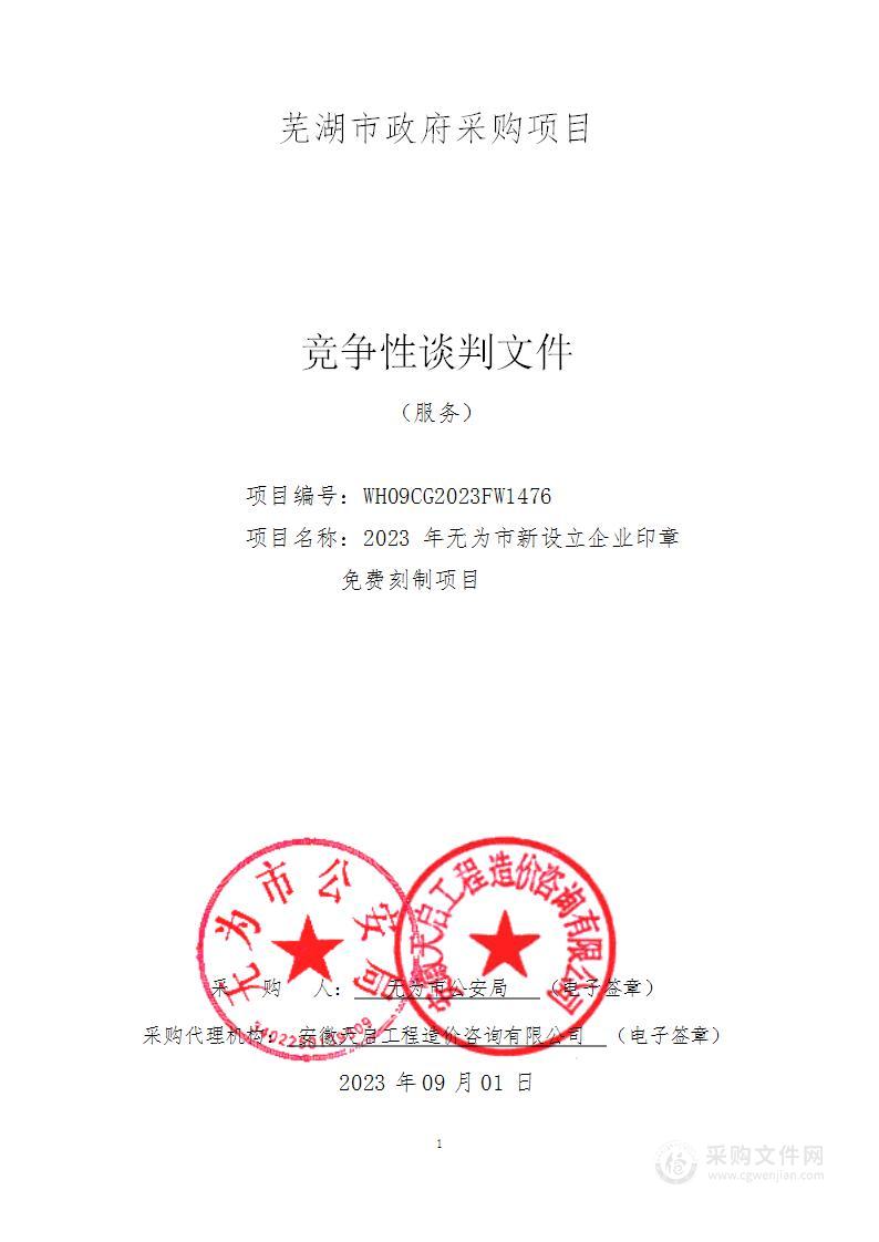 2023年无为市新设立企业印章免费刻制项目