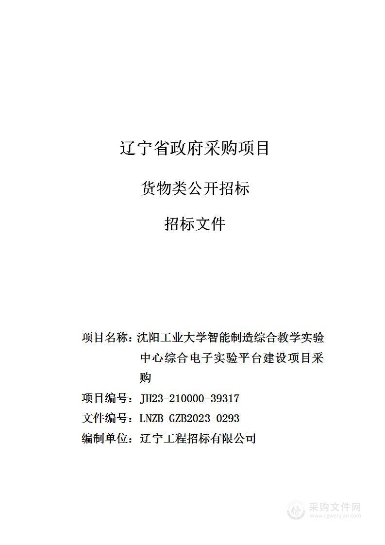 沈阳工业大学智能制造综合教学实验中心综合电子实验平台建设项目采购