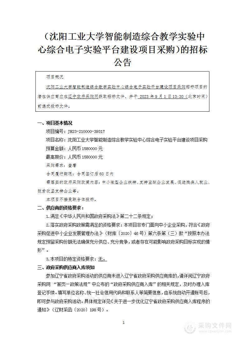 沈阳工业大学智能制造综合教学实验中心综合电子实验平台建设项目采购