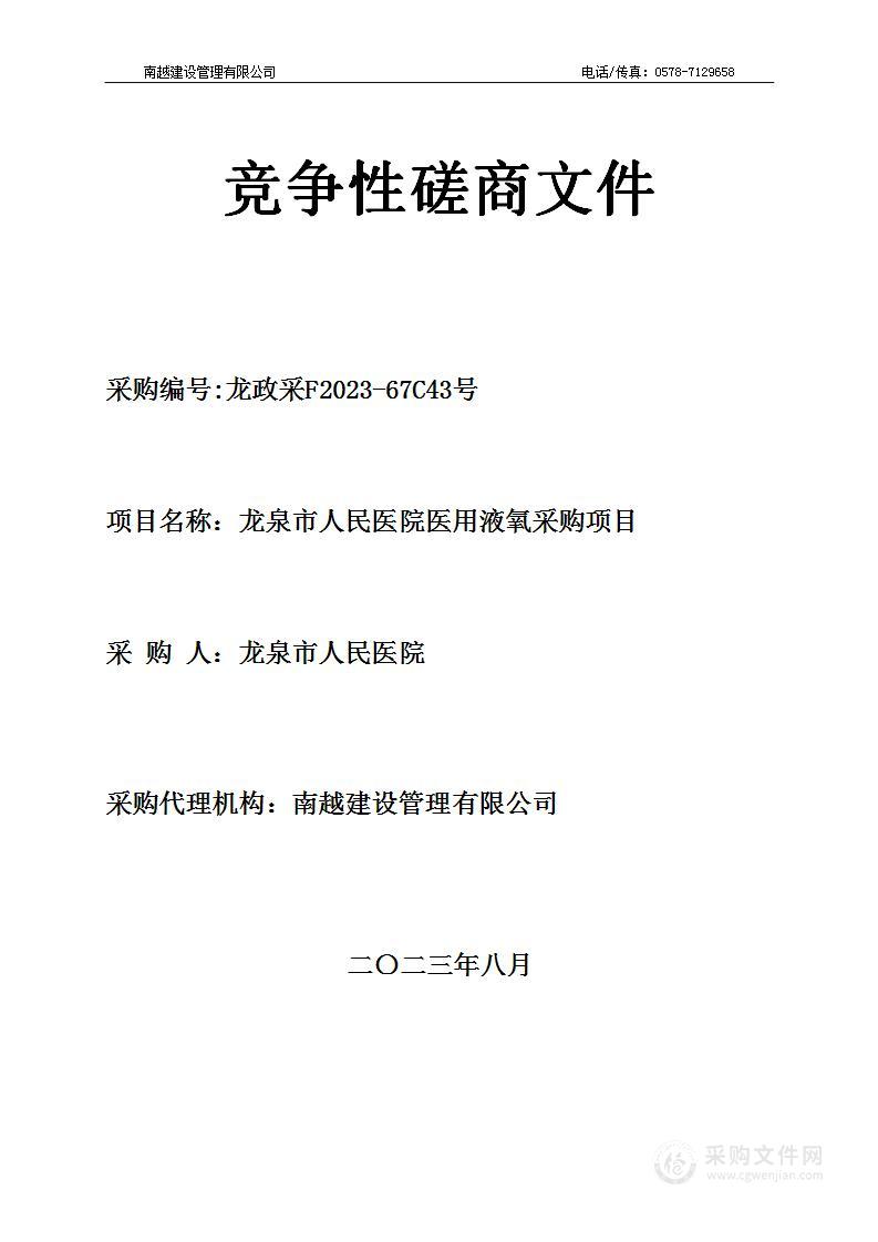 龙泉市人民医院医用液氧采购项目