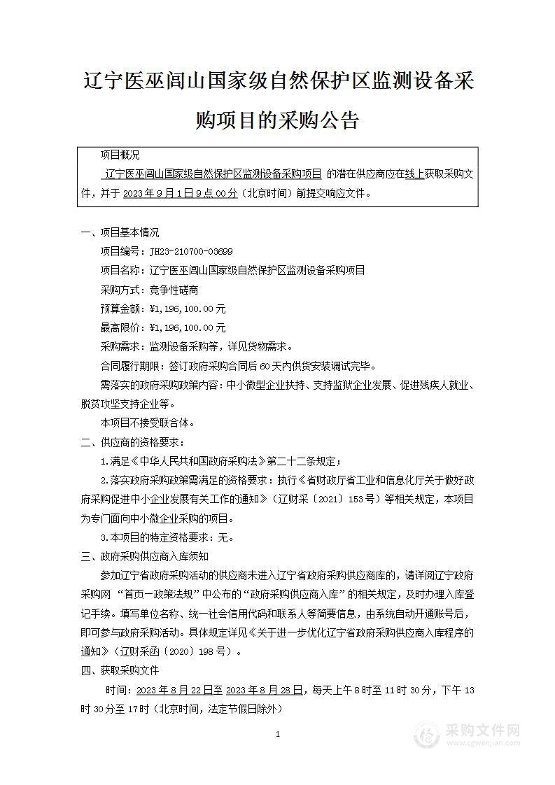 辽宁医巫闾山国家级自然保护区监测设备采购项目