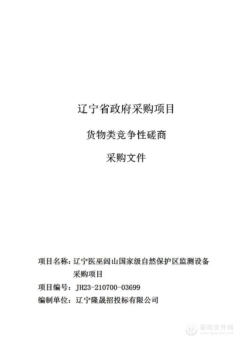 辽宁医巫闾山国家级自然保护区监测设备采购项目