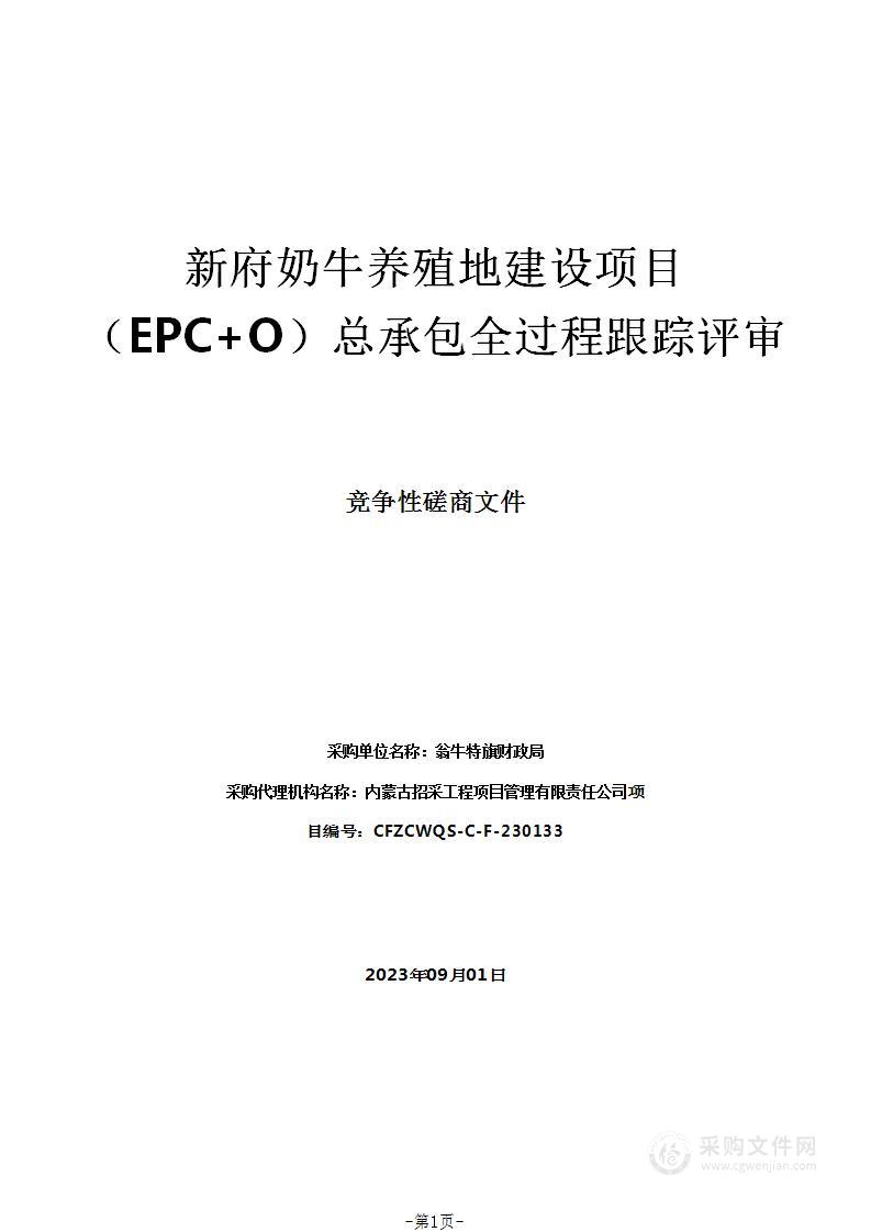 新府奶牛养殖地建设项目（EPC+O）总承包全过程跟踪评审