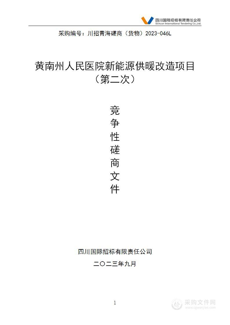 黄南州人民医院新能源供暖改造项目