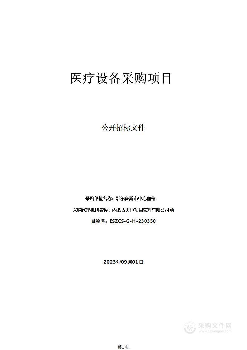 鄂尔多斯市中心血站医疗设备采购项目