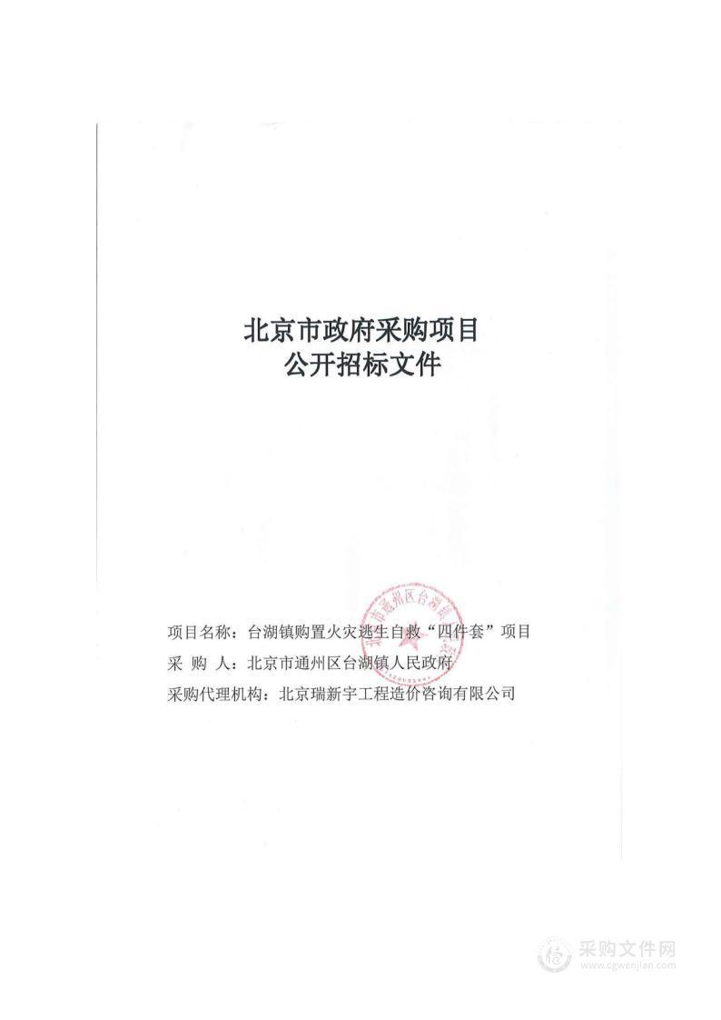 台湖镇购置火灾逃生自救“四件套”项目