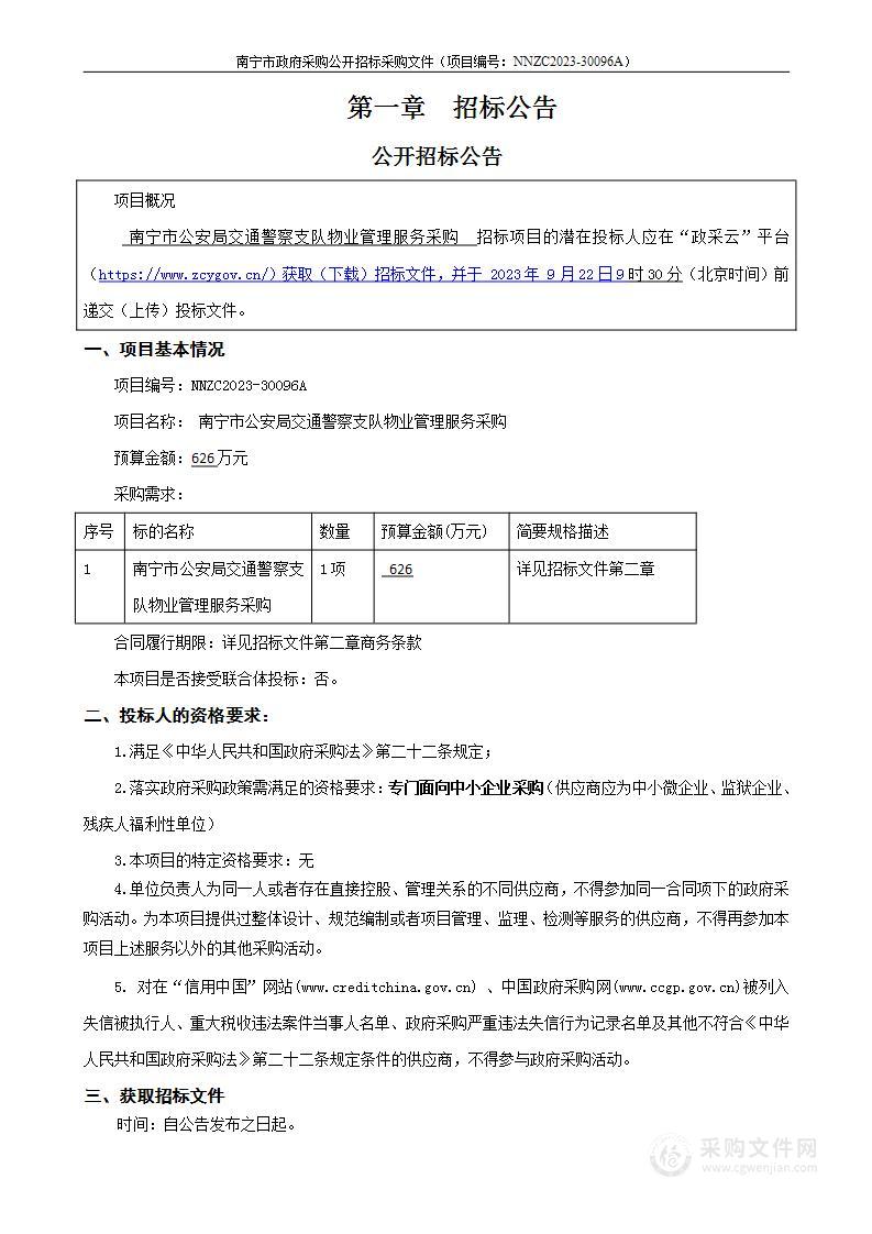 南宁市公安局交通警察支队物业管理服务采购