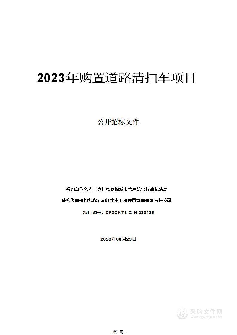 2023年购置道路清扫车项目