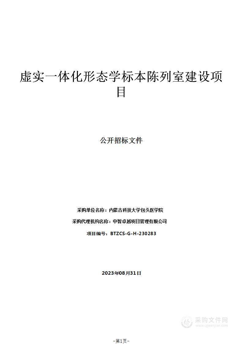 虚实一体化形态学标本陈列室建设项目