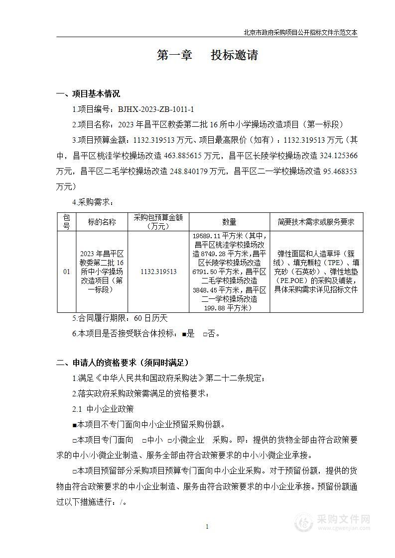 2023年昌平区教委第二批16所中小学操场改造项目（第一标段）