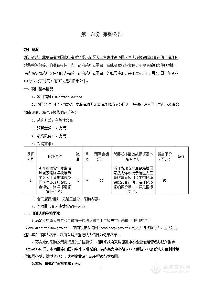 浙江省瑞安北麂岛海域国家级海洋牧场示范区人工鱼礁建设项目（生态环境跟踪调查评估、海洋环境影响评价等）