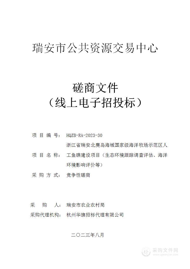 浙江省瑞安北麂岛海域国家级海洋牧场示范区人工鱼礁建设项目（生态环境跟踪调查评估、海洋环境影响评价等）