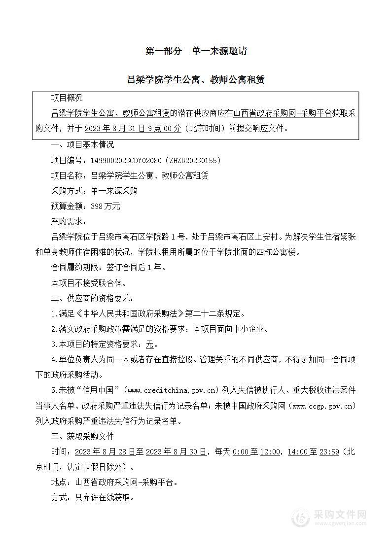 吕梁学院学生公寓、教师公寓租赁