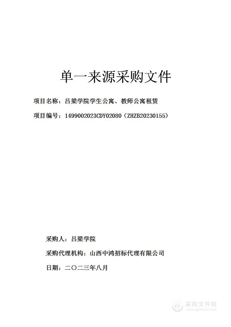 吕梁学院学生公寓、教师公寓租赁