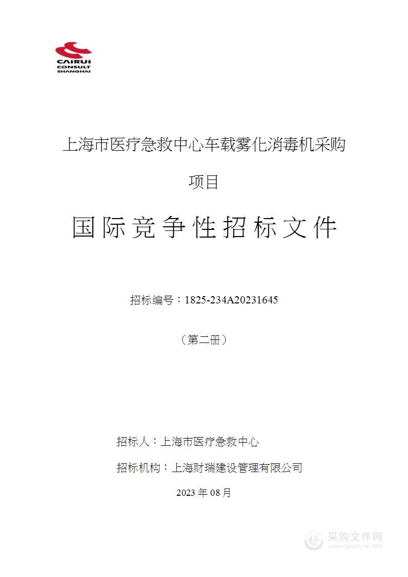 上海市医疗急救中心车载雾化消毒机采购项目